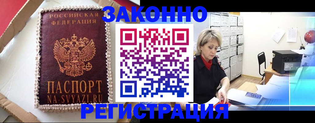 временная регистрация в квартире в Мценске
